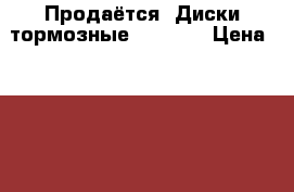 Продаётся. Диски тормозные Hyundai › Цена ­ 3 000 - Ленинградская обл., Санкт-Петербург г. Авто » Продажа запчастей   